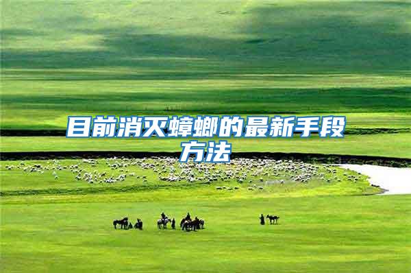 目前消滅蟑螂的最新手段方法