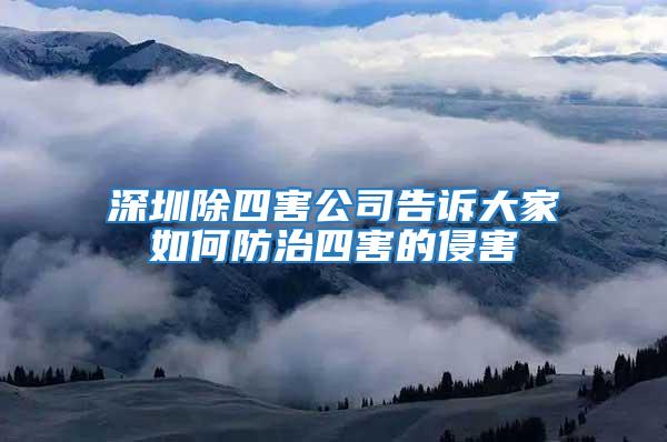 深圳除四害公司告訴大家如何防治四害的侵害