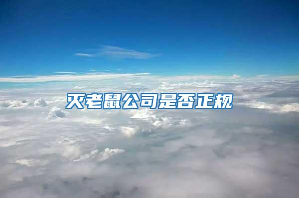 滅老鼠公司是否正規