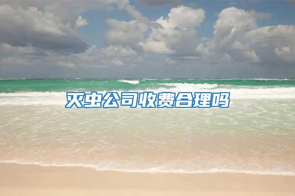 滅蟲(chóng)公司收費(fèi)合理嗎