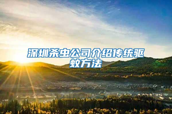 深圳殺蟲公司介紹傳統(tǒng)驅(qū)蚊方法