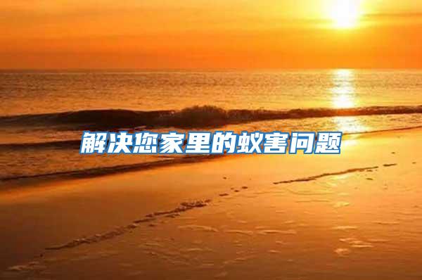 解決您家里的蟻害問(wèn)題
