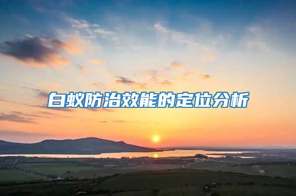 白蟻防治效能的定位分析