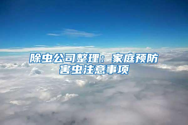 除蟲公司整理：家庭預防害蟲注意事項