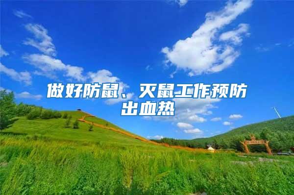 做好防鼠、滅鼠工作預(yù)防出血熱