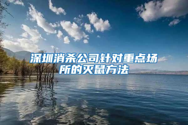 深圳消殺公司針對(duì)重點(diǎn)場(chǎng)所的滅鼠方法