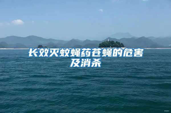 長效滅蚊蠅藥蒼蠅的危害及消殺