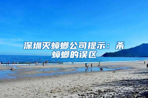 深圳滅蟑螂公司提示：殺蟑螂的誤區