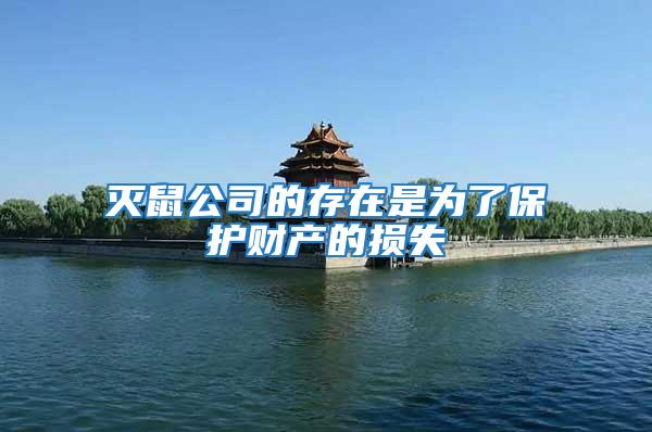 滅鼠公司的存在是為了保護財產的損失
