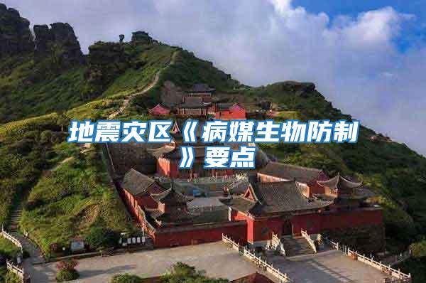 地震災區《病媒生物防制》要點