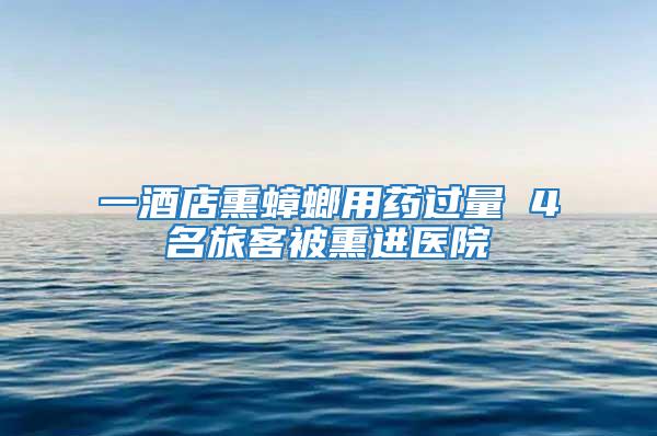 一酒店熏蟑螂用藥過量 4名旅客被熏進醫院