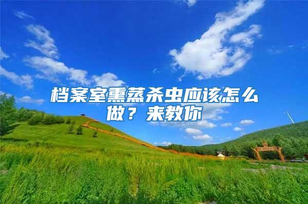 檔案室熏蒸殺蟲應該怎么做？來教你