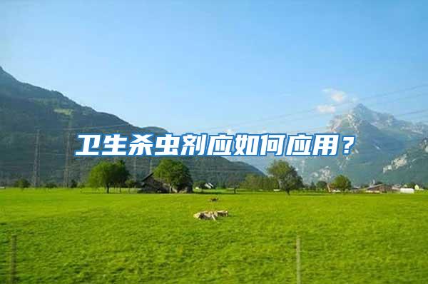 衛生殺蟲劑應如何應用？