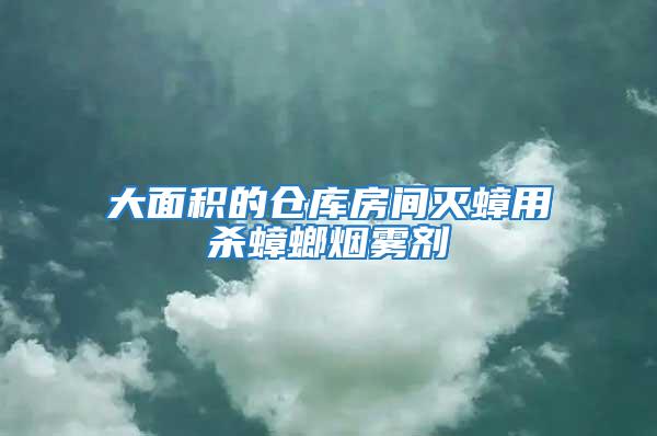 大面積的倉(cāng)庫(kù)房間滅蟑用殺蟑螂煙霧劑