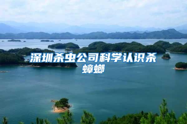 深圳殺蟲公司科學認識殺蟑螂