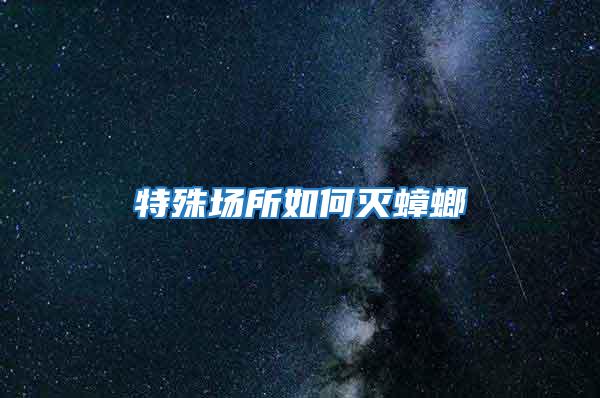 特殊場所如何滅蟑螂