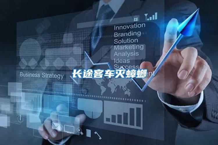 長(zhǎng)途客車滅蟑螂