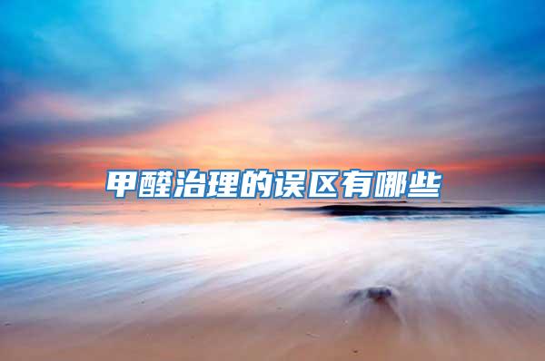 甲醛治理的誤區有哪些