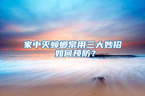 家中滅蟑螂常用三大妙招 如何預(yù)防？