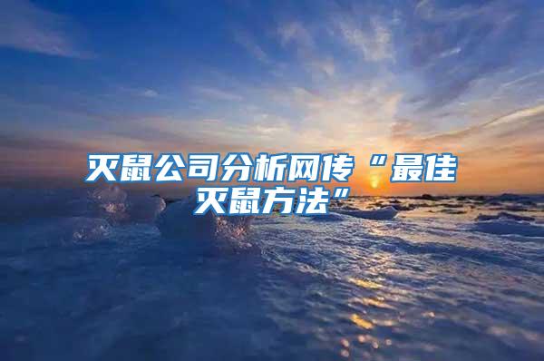 滅鼠公司分析網傳“最佳滅鼠方法”