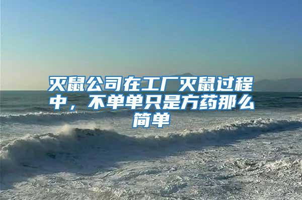滅鼠公司在工廠滅鼠過程中，不單單只是方藥那么簡單