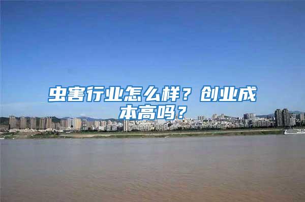 蟲害行業怎么樣？創業成本高嗎？