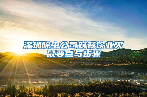 深圳除蟲公司對餐飲業滅鼠要點與步驟