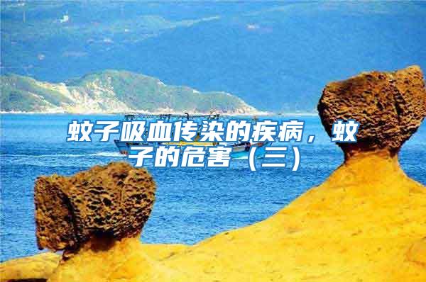 蚊子吸血傳染的疾病，蚊子的危害（三）