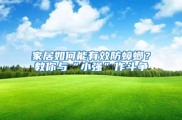 家居如何能有效防蟑螂？教你與“小強”作斗爭
