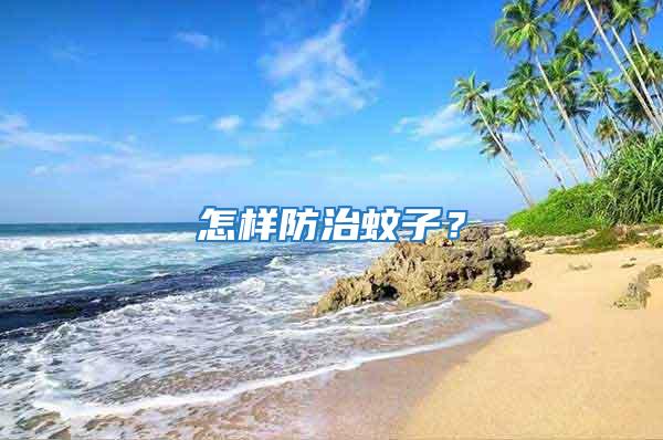 怎樣防治蚊子？
