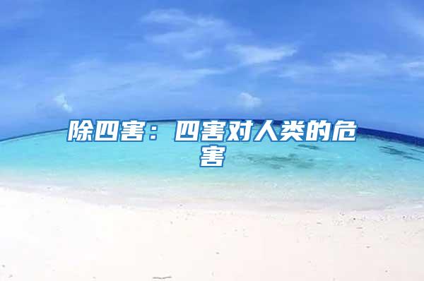 除四害：四害對人類的危害