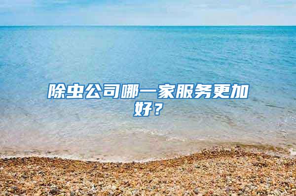除蟲公司哪一家服務(wù)更加好？