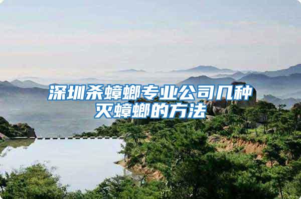 深圳殺蟑螂專業公司幾種滅蟑螂的方法