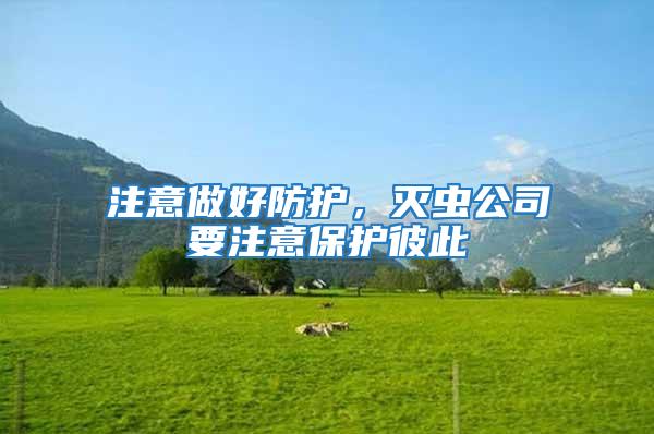 注意做好防護，滅蟲公司要注意保護彼此