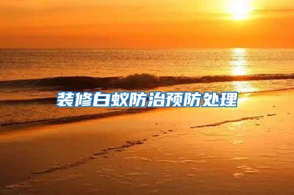 裝修白蟻防治預(yù)防處理