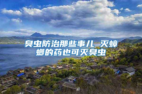 臭蟲防治那些事兒 滅蟑螂的藥也可滅臭蟲