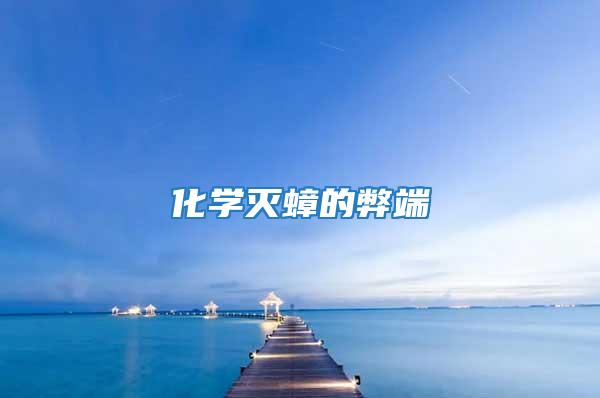 化學(xué)滅蟑的弊端