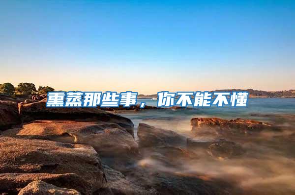 熏蒸那些事，你不能不懂