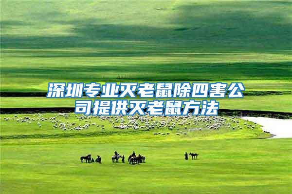 深圳專業滅老鼠除四害公司提供滅老鼠方法