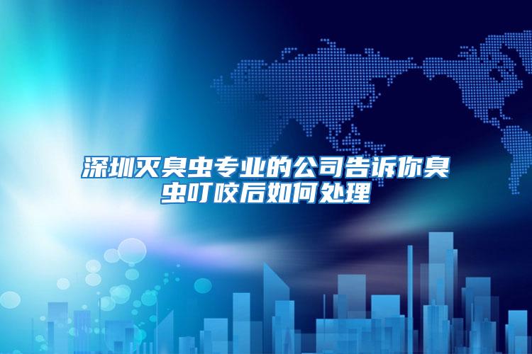 深圳滅臭蟲專業的公司告訴你臭蟲叮咬后如何處理