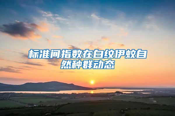 標準間指數(shù)在白紋伊蚊自然種群動態(tài)