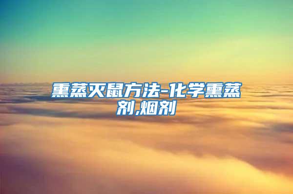 熏蒸滅鼠方法-化學熏蒸劑,煙劑