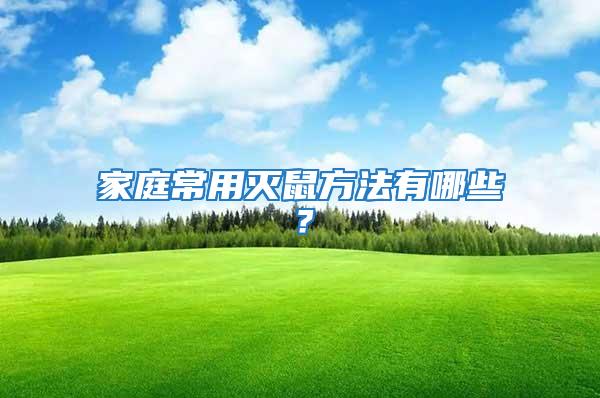 家庭常用滅鼠方法有哪些？