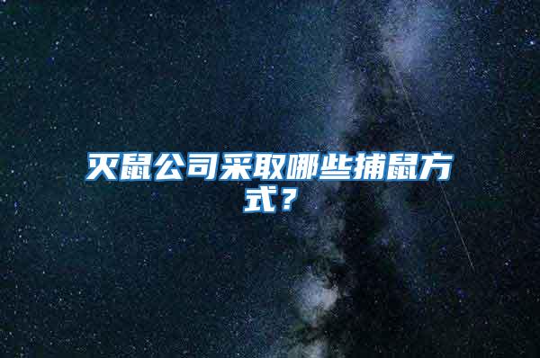 滅鼠公司采取哪些捕鼠方式？