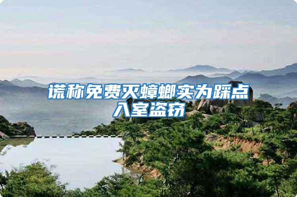 謊稱免費滅蟑螂實為踩點入室盜竊