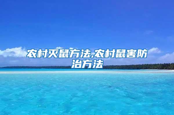 農村滅鼠方法,農村鼠害防治方法