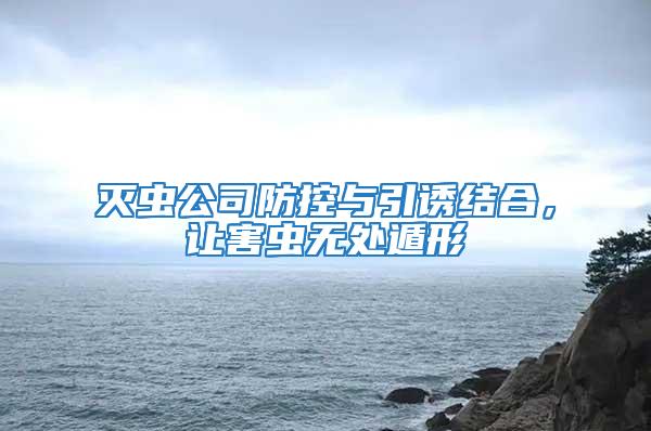 滅蟲公司防控與引誘結合，讓害蟲無處遁形