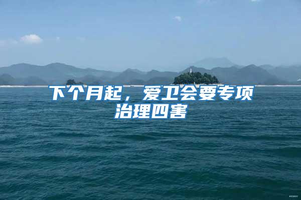 下個月起，愛衛(wèi)會要專項治理四害