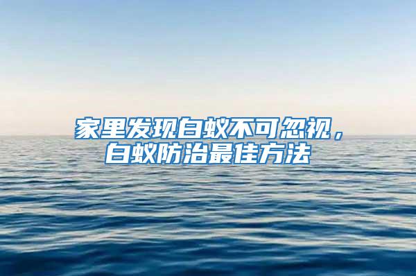 家里發現白蟻不可忽視，白蟻防治最佳方法