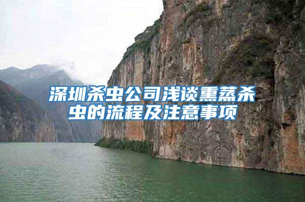 深圳殺蟲公司淺談熏蒸殺蟲的流程及注意事項